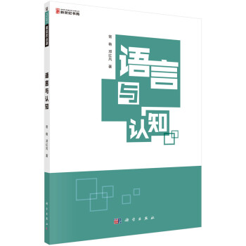 語言與認知 語言與認知