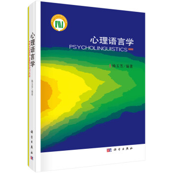 心理語言學 心理語言學