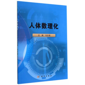 人體數理化 人體數理化