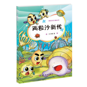 兩粒沙新傳 兩粒沙新傳