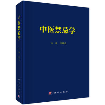 中醫禁忌學 中醫禁忌學