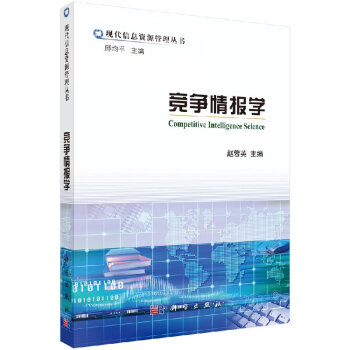 競(jìng)爭(zhēng)情報(bào)學(xué) 競(jìng)爭(zhēng)情報(bào)學(xué)