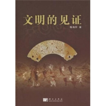 文明的見證 文明的見證