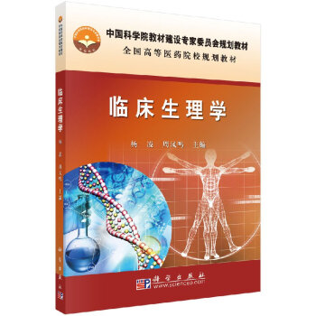 臨床生理學 臨床生理學