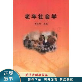 老年社會學 老年社會學