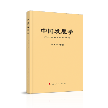 中國發展學 中國發展學
