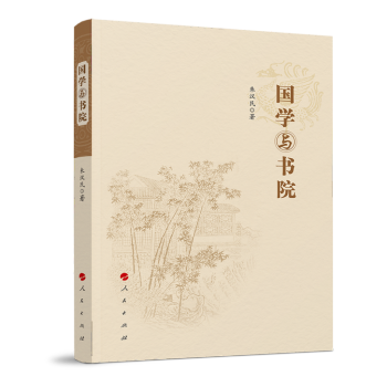 國學與書院 國學與書院