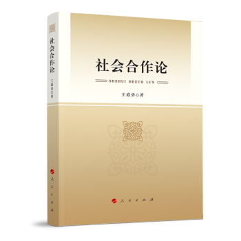 社會(huì)合作論 社會(huì)合作論