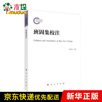 班固集校注 班固集校注