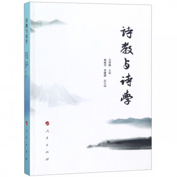 詩教與詩學(xué) 詩教與詩學(xué)