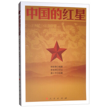 中國的紅星 中國的紅星