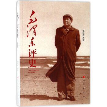 毛澤東評(píng)史 毛澤東評(píng)史