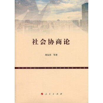 社會(huì)協(xié)商論