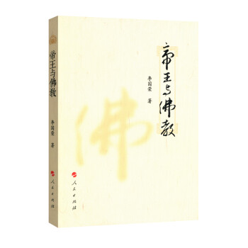 帝王與佛教 帝王與佛教