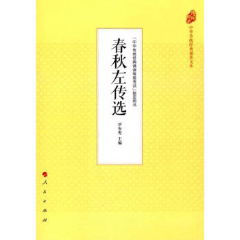 春秋左傳選 春秋左傳選