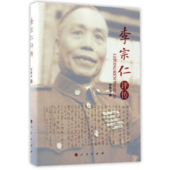 李宗仁評傳 李宗仁評傳
