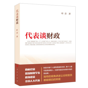 代表談財(cái)政 代表談財(cái)政