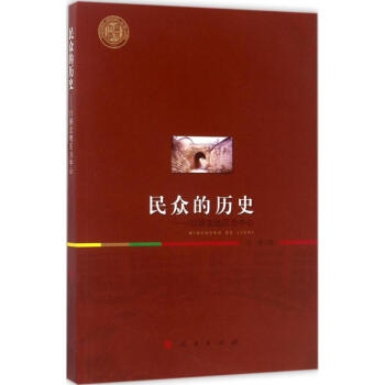 民眾的歷史 民眾的歷史