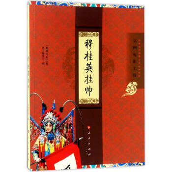 穆桂英掛帥 穆桂英掛帥