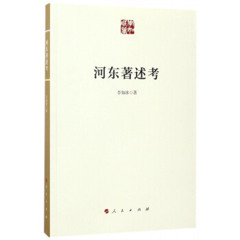 河?xùn)|著述考 河?xùn)|著述考