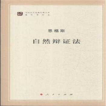自然辯證法 自然辯證法