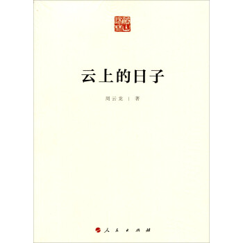 云上的日子 云上的日子