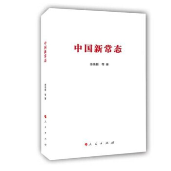 中國新常態 中國新常態