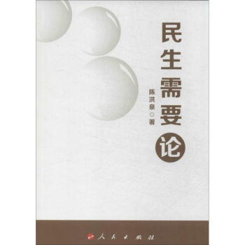 民生需要論 民生需要論