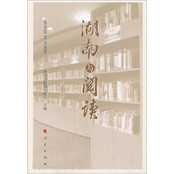湖南與閱讀 湖南與閱讀