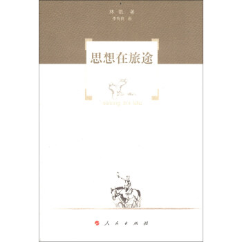 思想在旅途 思想在旅途
