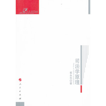 司法學原理 司法學原理