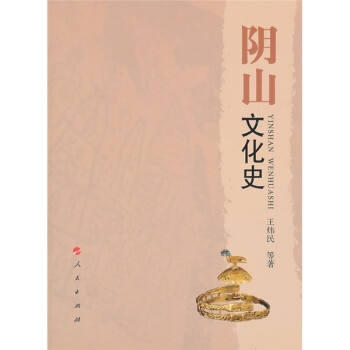 陰山文化史 陰山文化史