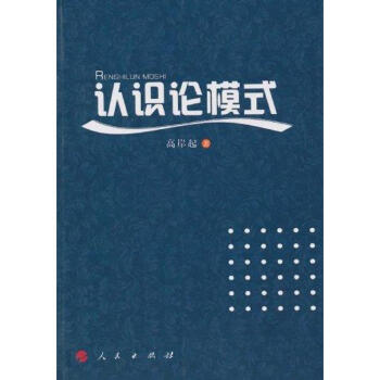 認識論模式 認識論模式