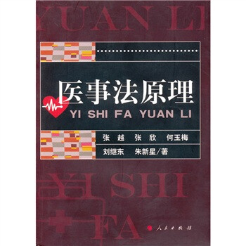 醫事法原理 醫事法原理