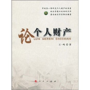 論個人財產 論個人財產