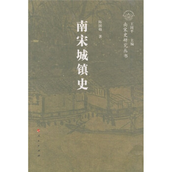 南宋城鎮史 南宋城鎮史