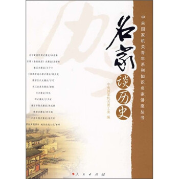 名家談歷史 名家談歷史
