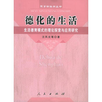 德化的生活 德化的生活