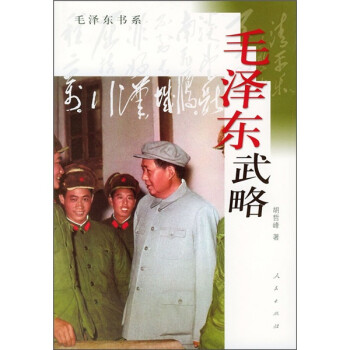 毛澤東武略 毛澤東武略