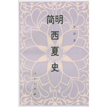 簡明西夏史 簡明西夏史