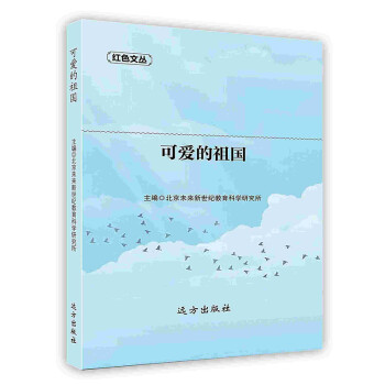 可愛的祖國 可愛的祖國