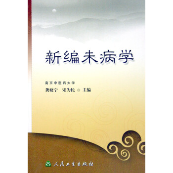 新編未病學 新編未病學