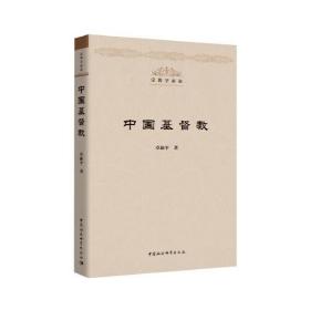 中國基督教 中國基督教