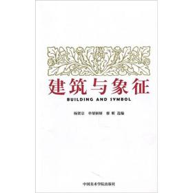 建筑與象征