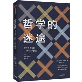 哲學的迷途 哲學的迷途