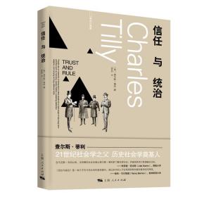 信任與統(tǒng)治 信任與統(tǒng)治