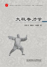 太極拳力學(xué) 太極拳力學(xué)