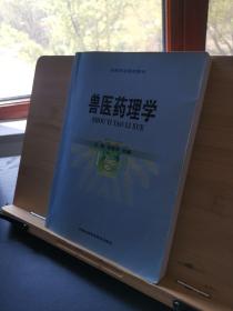 獸醫(yī)藥理學 獸醫(yī)藥理學
