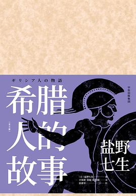 希臘人的故事 希臘人的故事