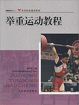 舉重運(yùn)動(dòng)教程 舉重運(yùn)動(dòng)教程